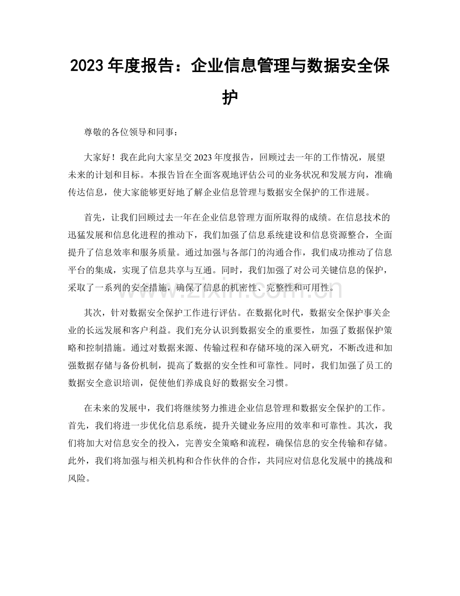 2023年度报告：企业信息管理与数据安全保护.docx_第1页