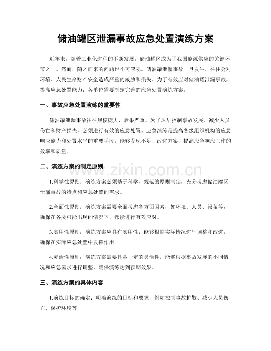 储油罐区泄漏事故应急处置演练方案.docx_第1页