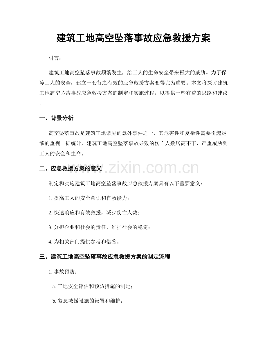 建筑工地高空坠落事故应急救援方案.docx_第1页