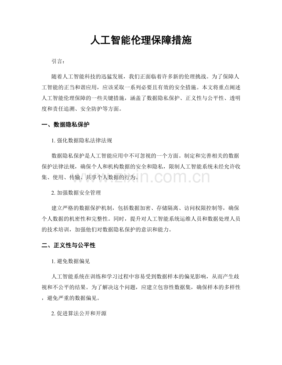 人工智能伦理保障措施.docx_第1页