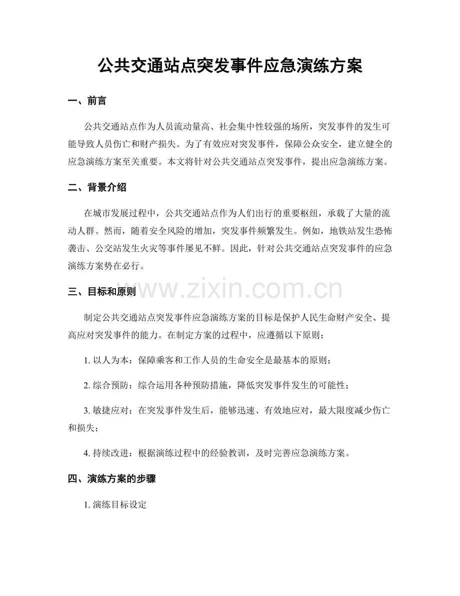 公共交通站点突发事件应急演练方案.docx_第1页