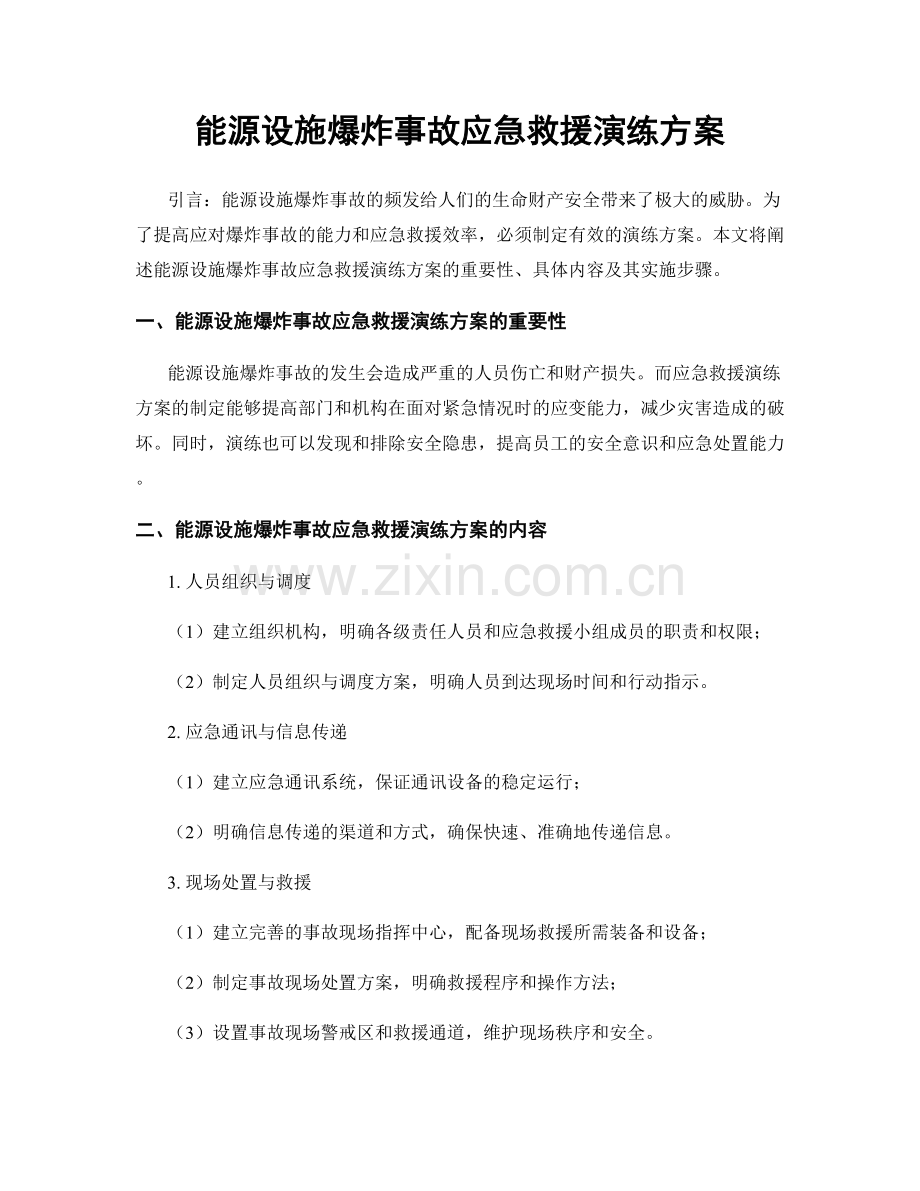 能源设施爆炸事故应急救援演练方案.docx_第1页