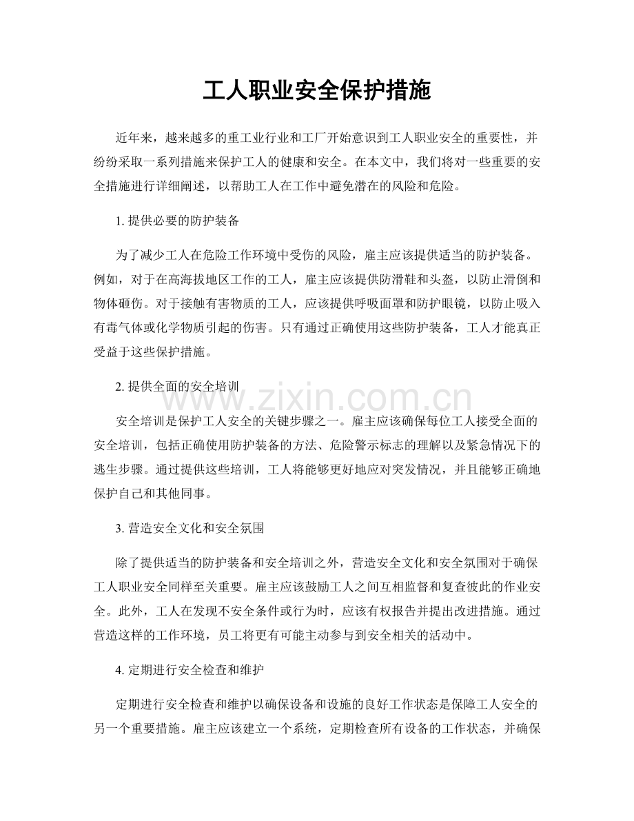 工人职业安全保护措施.docx_第1页