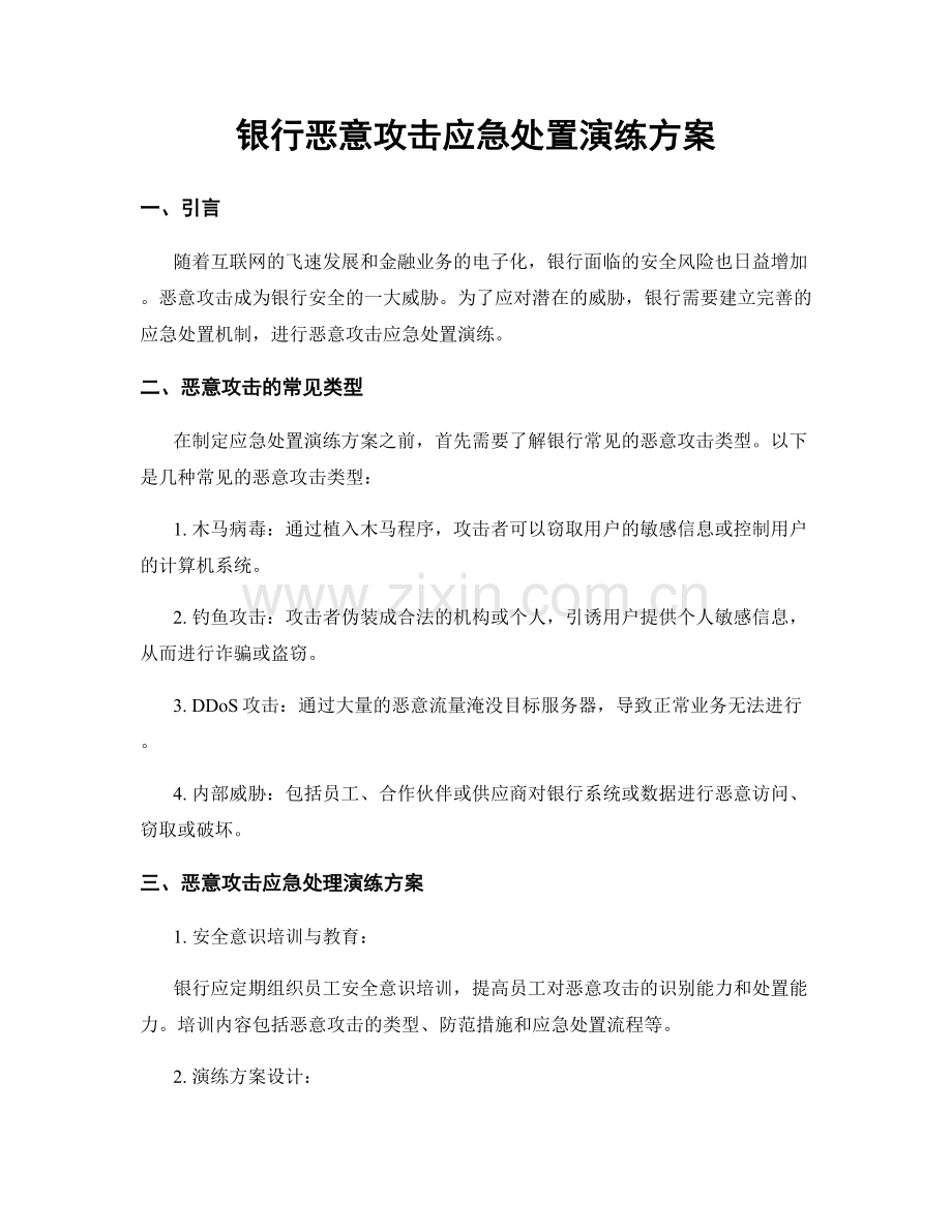 银行恶意攻击应急处置演练方案.docx_第1页