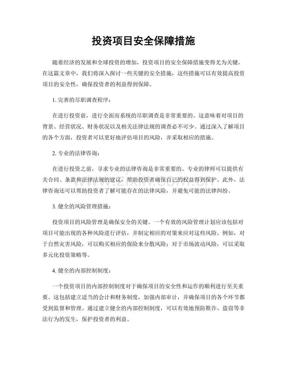 投资项目安全保障措施.docx_第1页