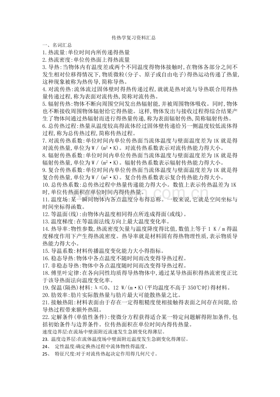 传热学复习资料汇总.doc_第1页