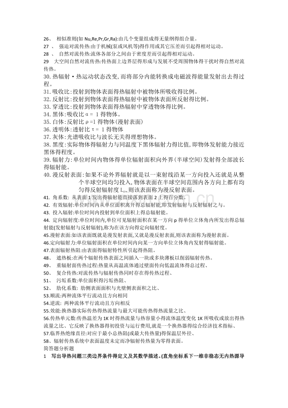 传热学复习资料汇总.doc_第2页