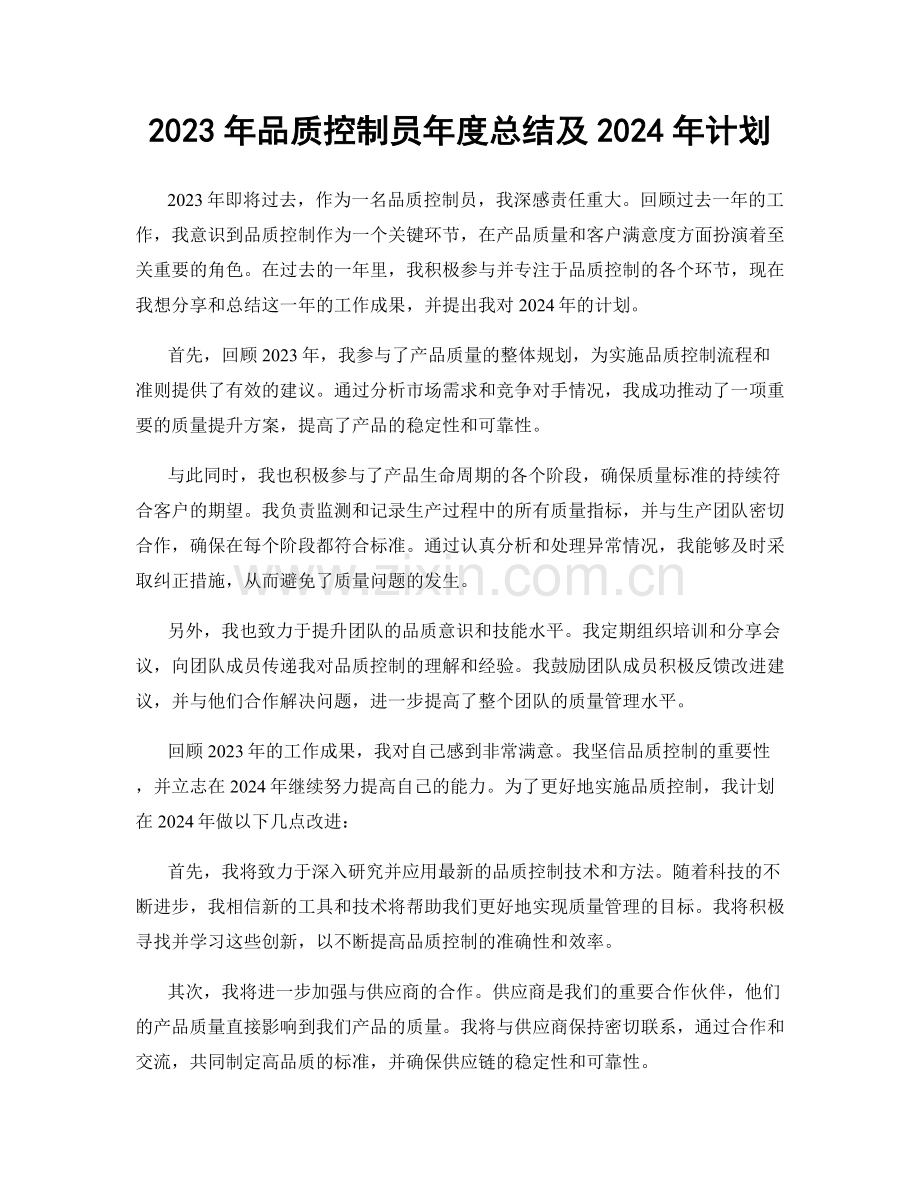 2023年品质控制员年度总结及2024年计划.docx_第1页