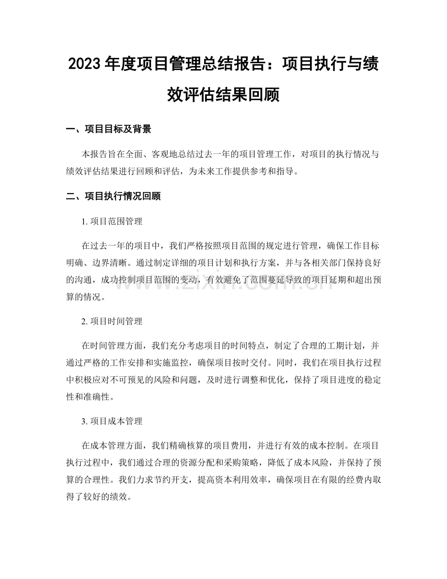 2023年度项目管理总结报告：项目执行与绩效评估结果回顾.docx_第1页