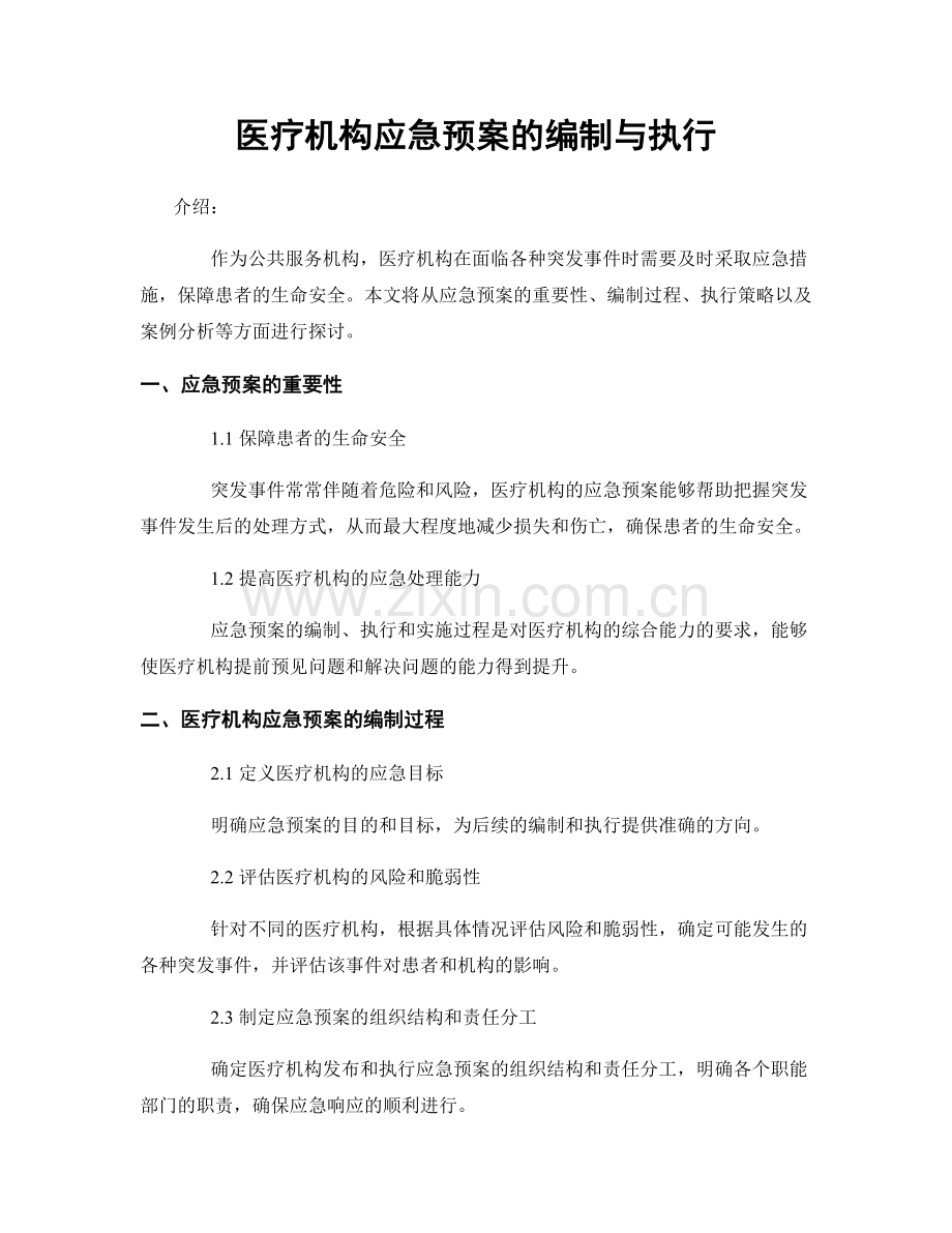 医疗机构应急预案的编制与执行.docx_第1页