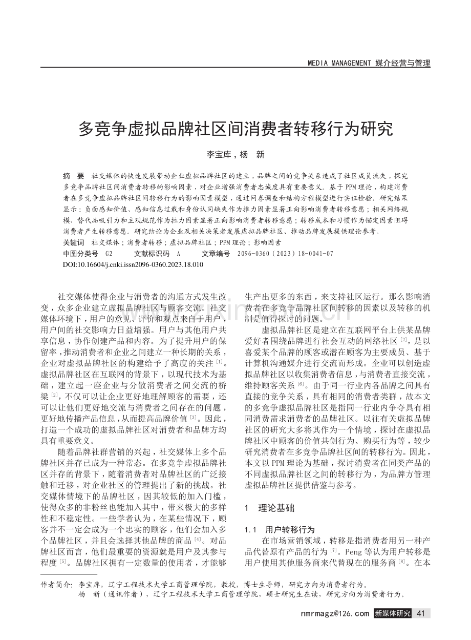 多竞争虚拟品牌社区间消费者转移行为研究.pdf_第1页