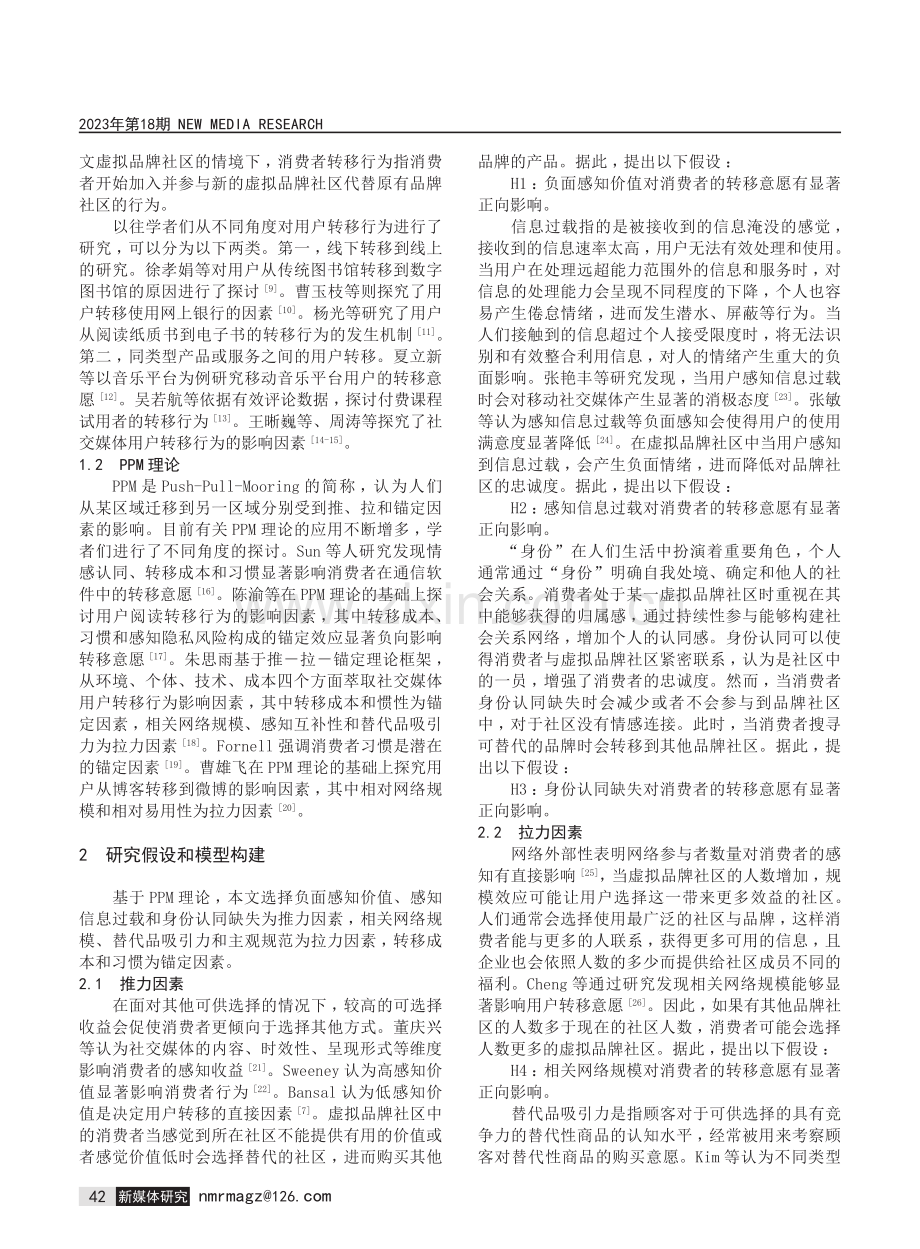 多竞争虚拟品牌社区间消费者转移行为研究.pdf_第2页