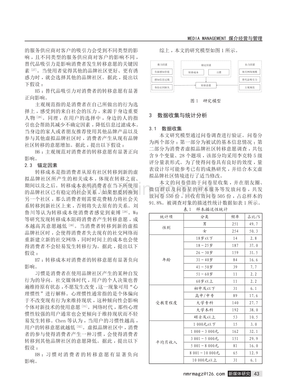 多竞争虚拟品牌社区间消费者转移行为研究.pdf_第3页