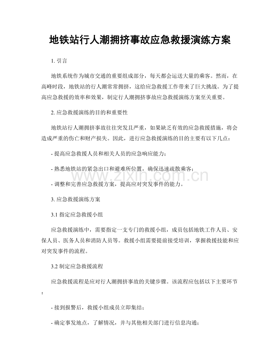 地铁站行人潮拥挤事故应急救援演练方案.docx_第1页