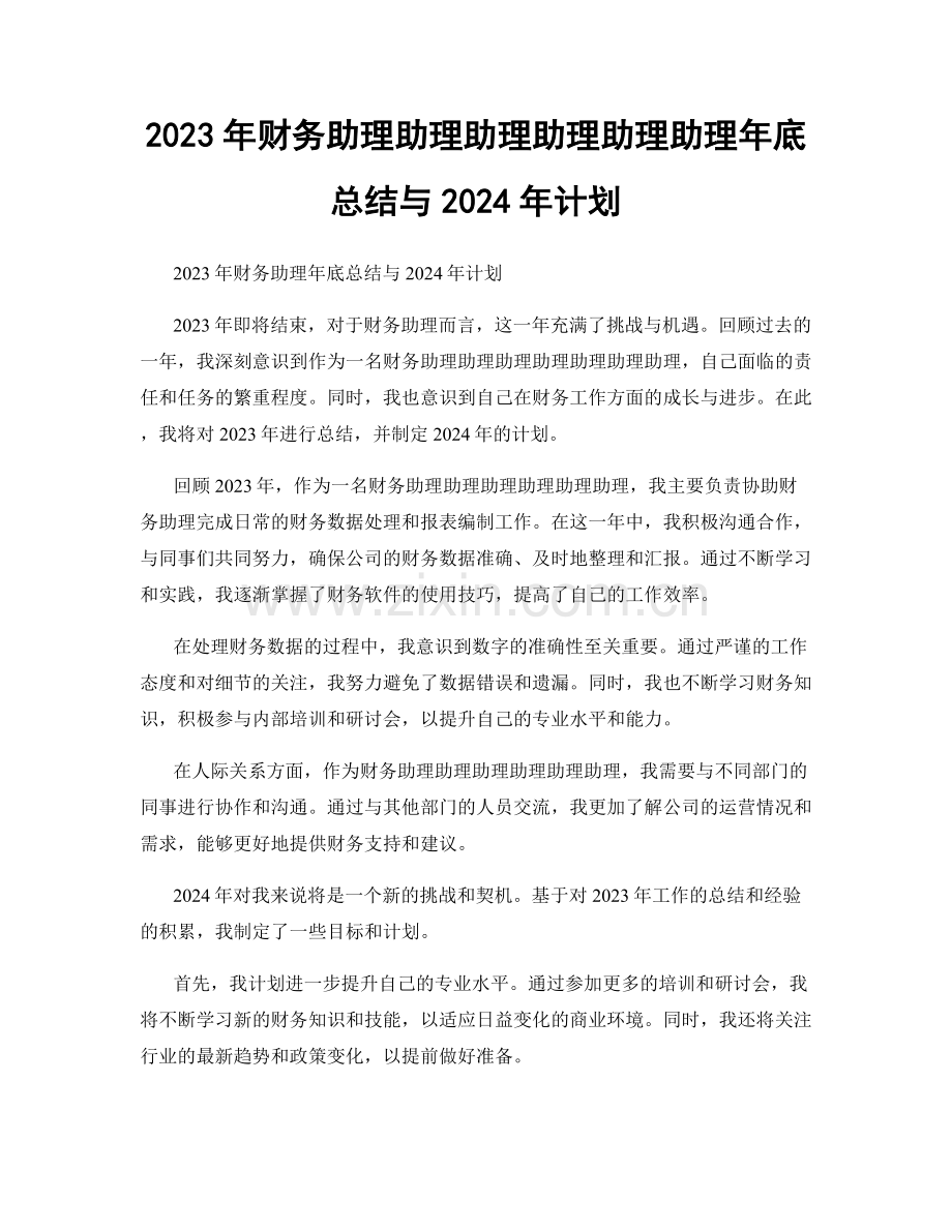 2023年财务助理助理助理助理助理助理年底总结与2024年计划.docx_第1页