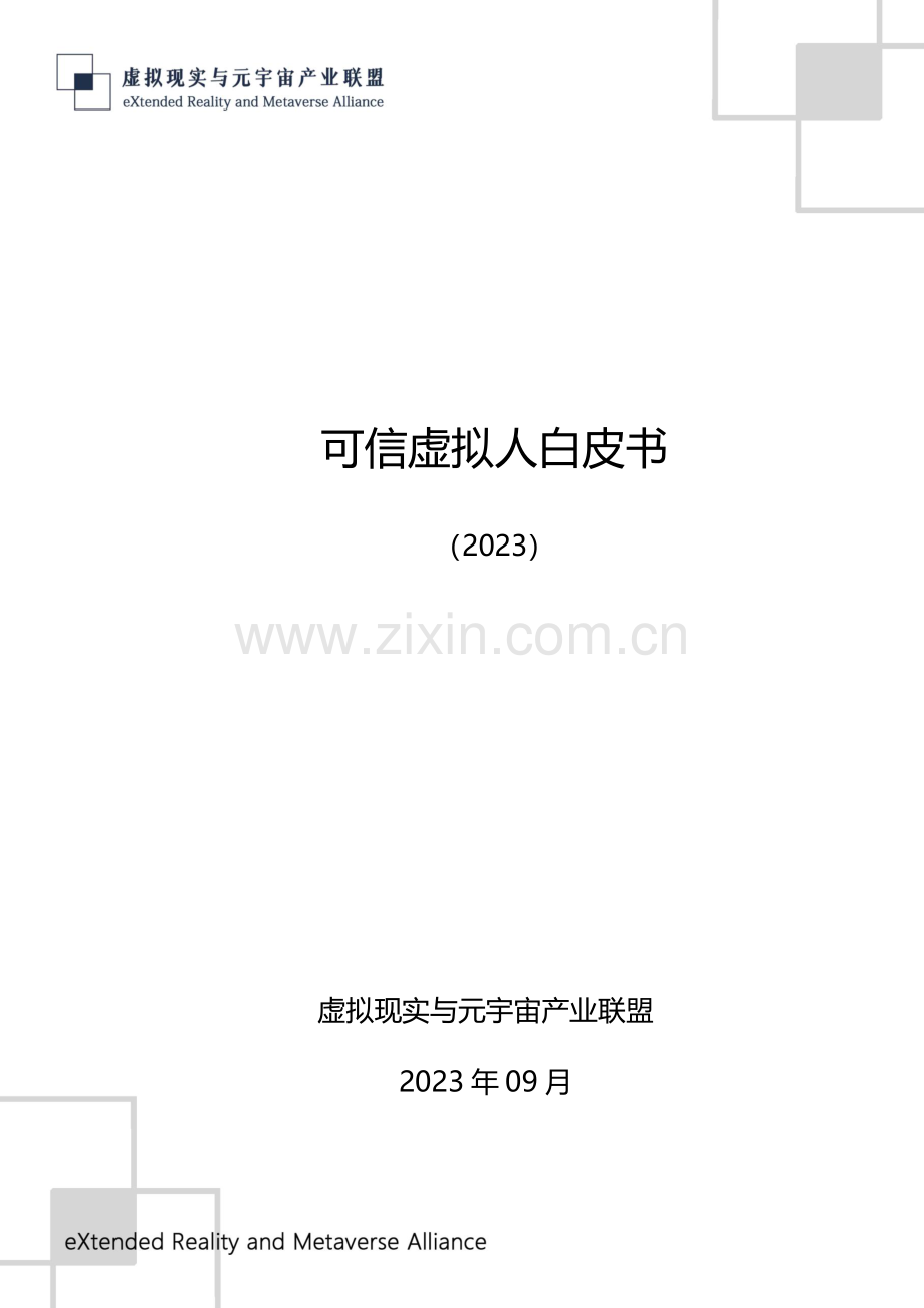 可信虚拟人白皮书（2023）.pdf_第1页