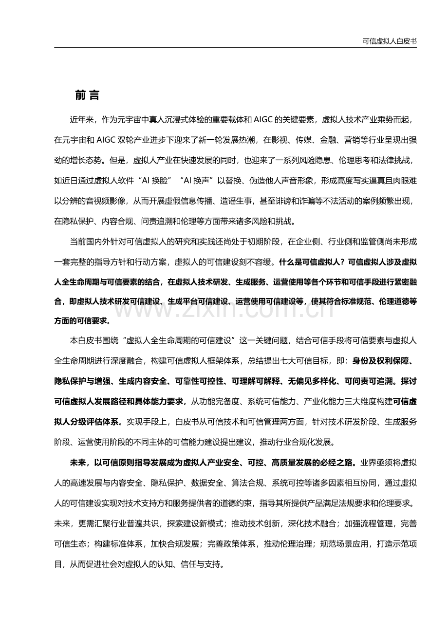 可信虚拟人白皮书（2023）.pdf_第2页