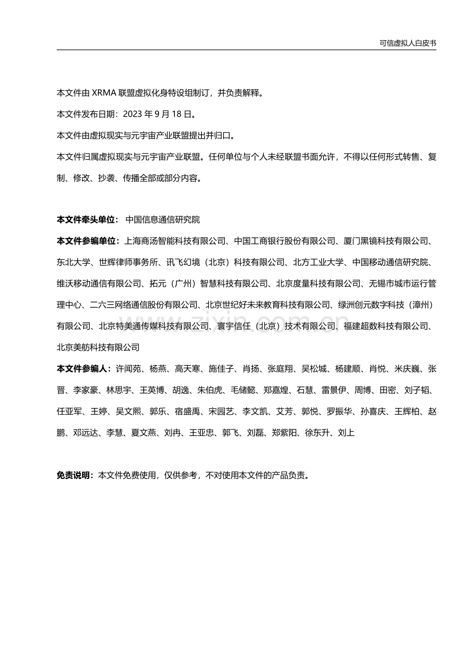 可信虚拟人白皮书（2023）.pdf_第3页