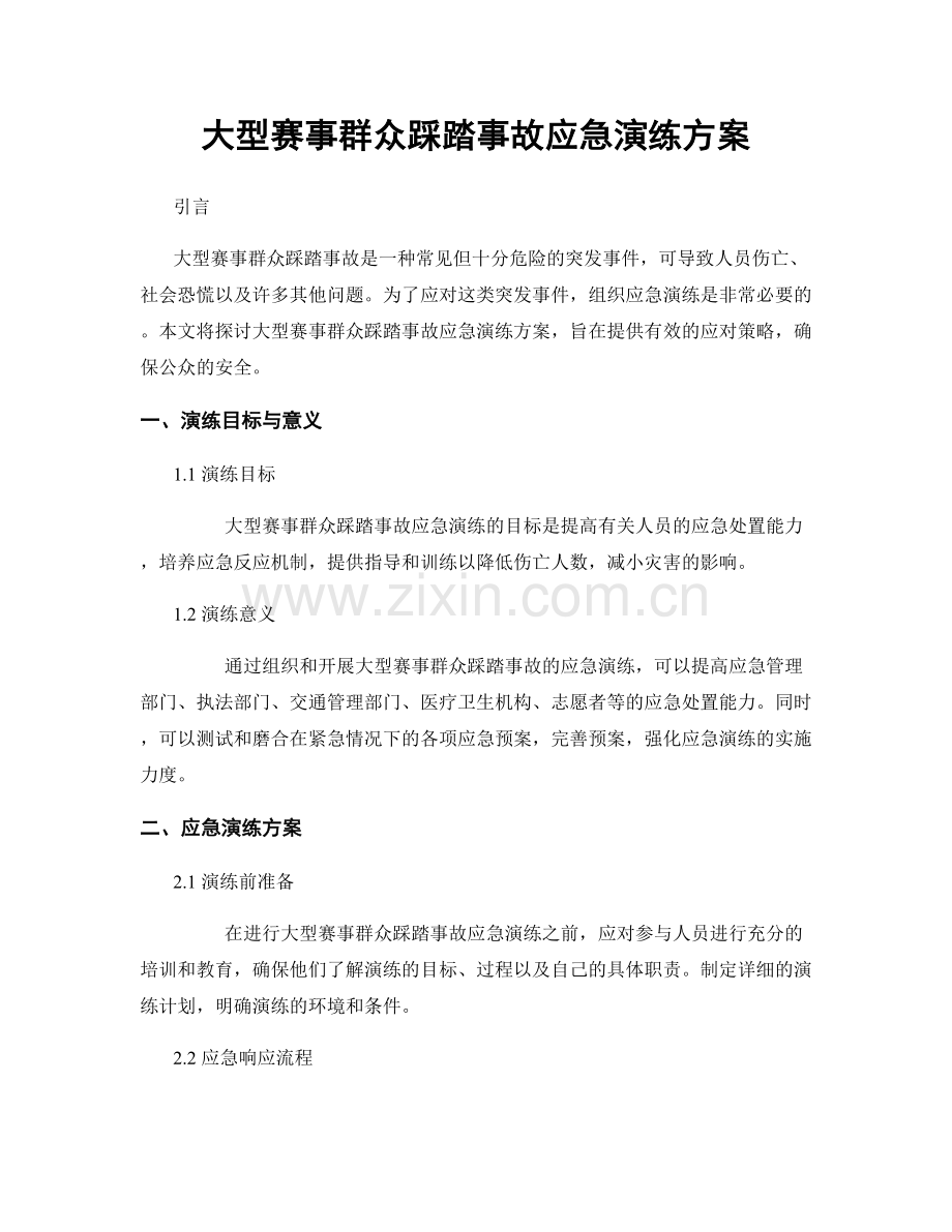 大型赛事群众踩踏事故应急演练方案.docx_第1页