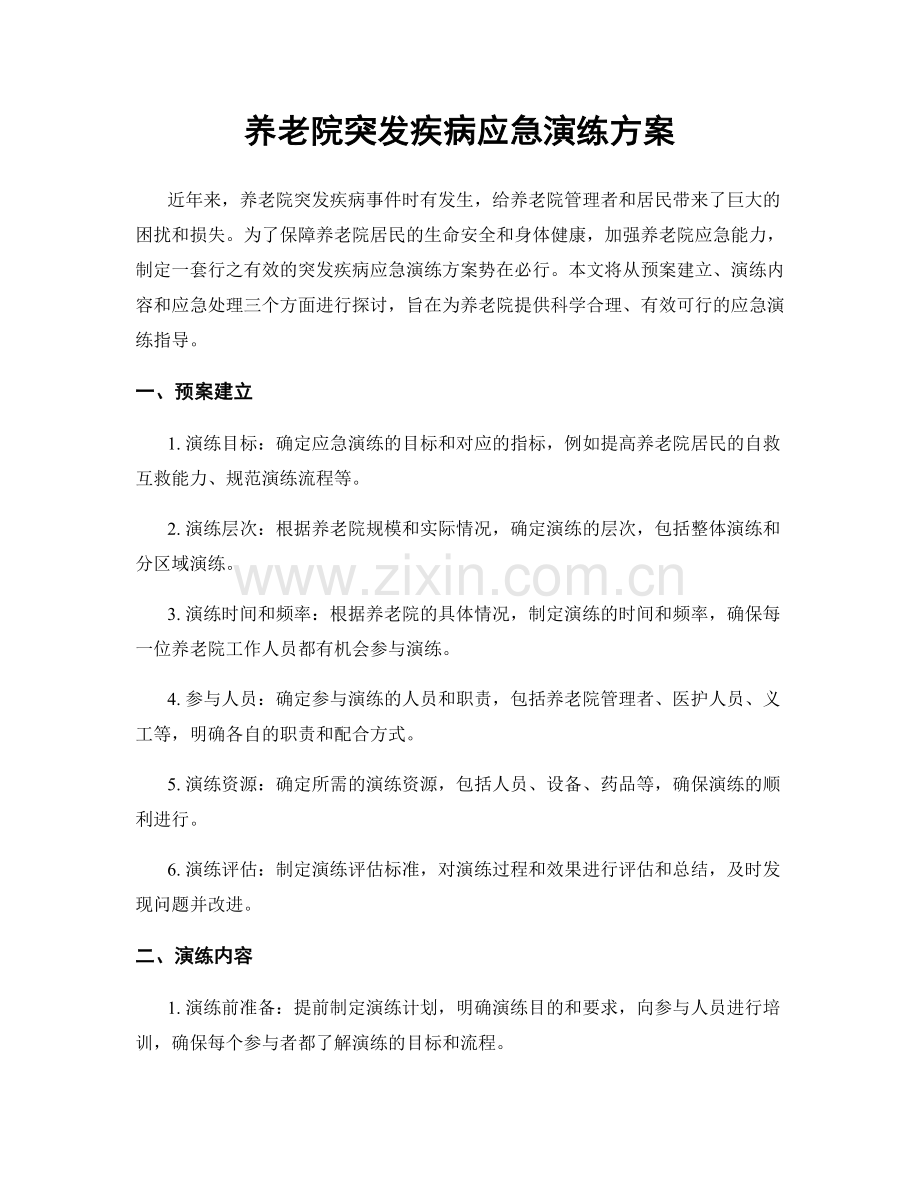 养老院突发疾病应急演练方案.docx_第1页