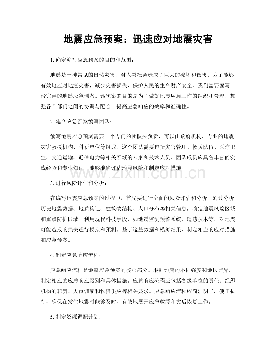 地震应急预案：迅速应对地震灾害.docx_第1页