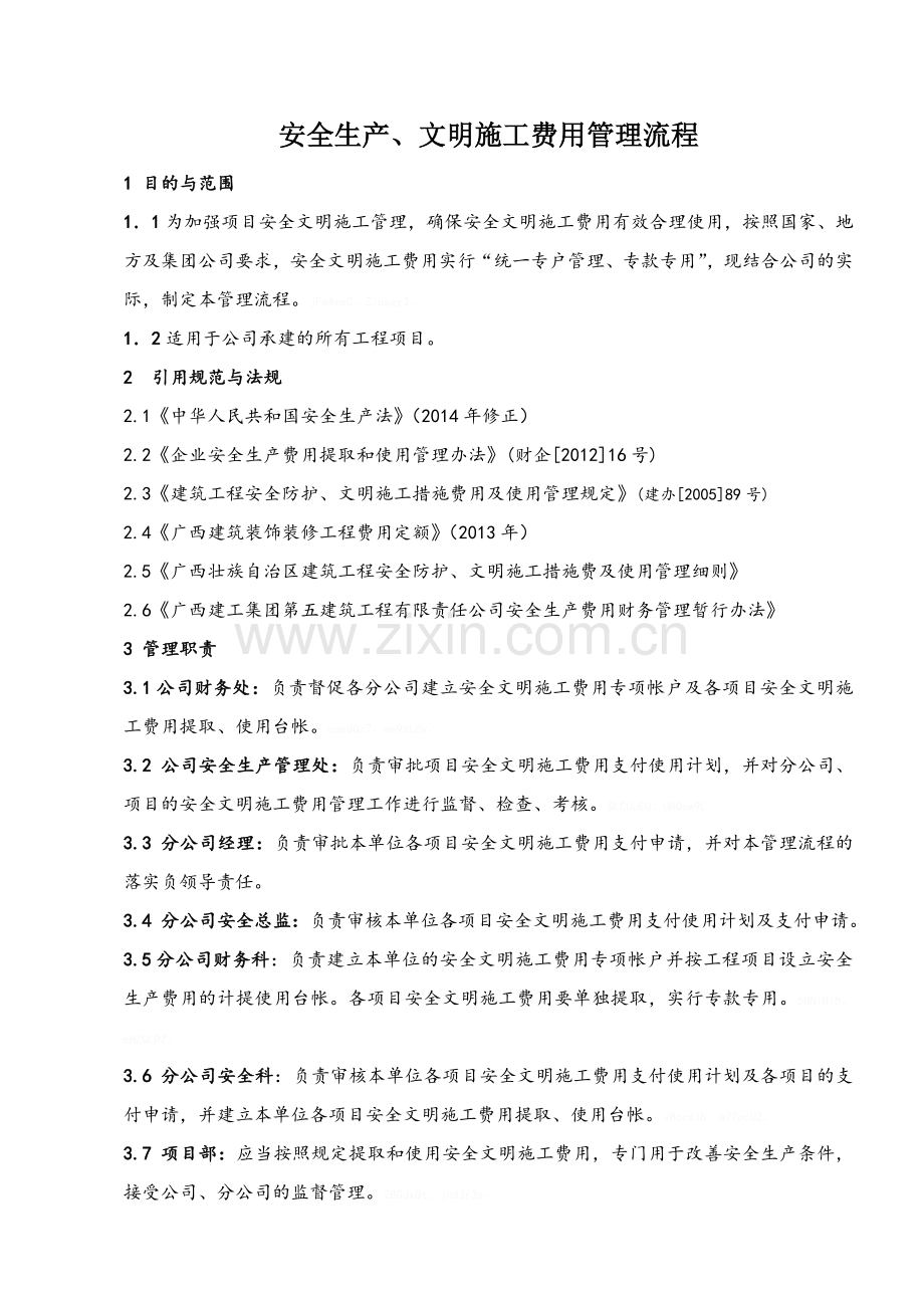 安全文明施工费使用计划表.doc_第1页