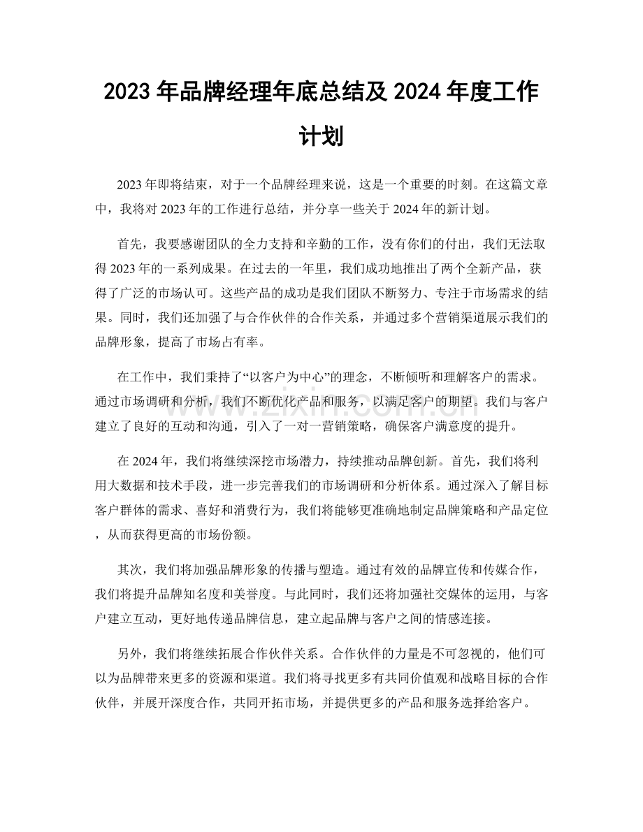 2023年品牌经理年底总结及2024年度工作计划.docx_第1页