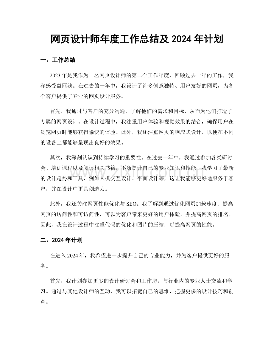 网页设计师年度工作总结及2024年计划.docx_第1页