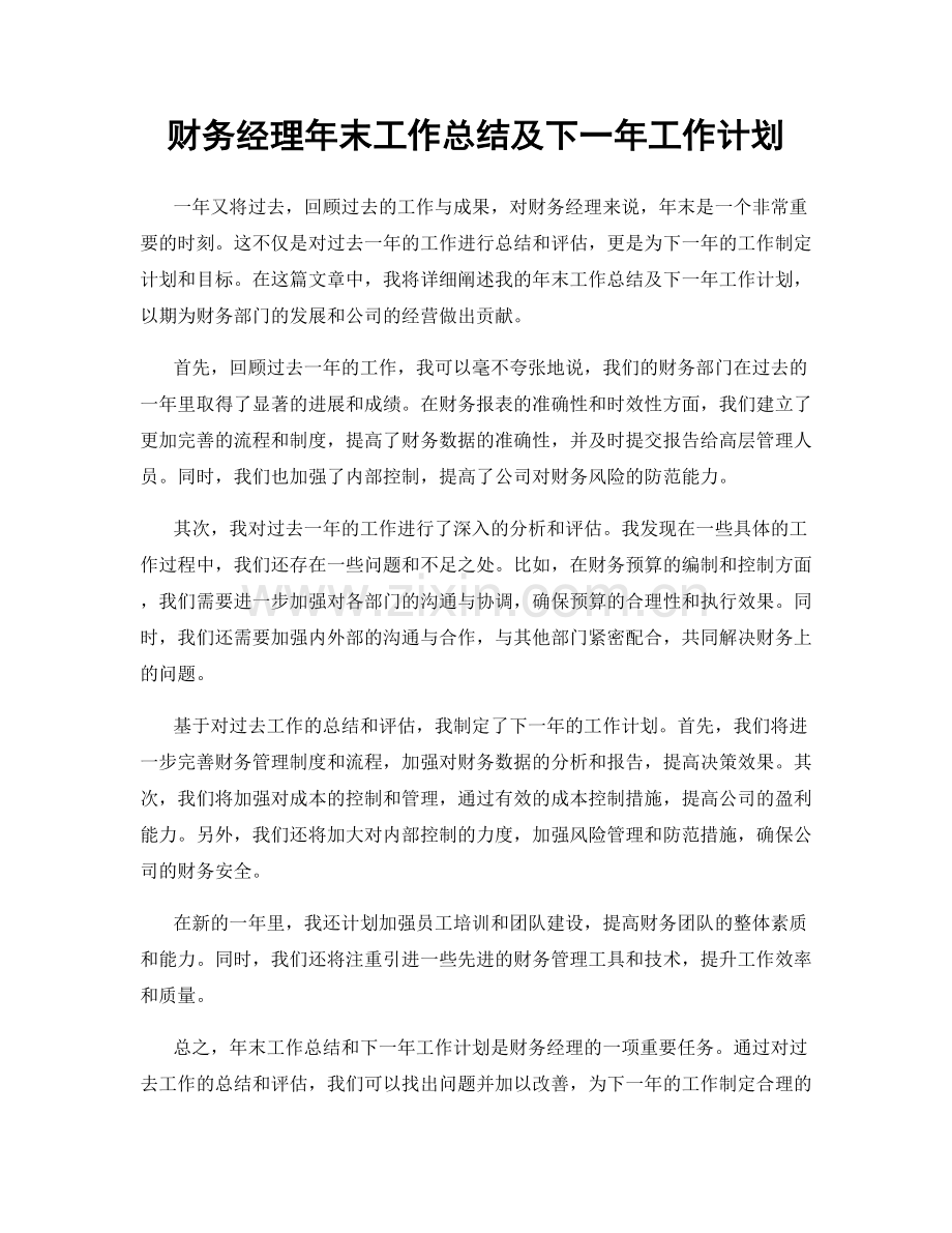 财务经理年末工作总结及下一年工作计划.docx_第1页