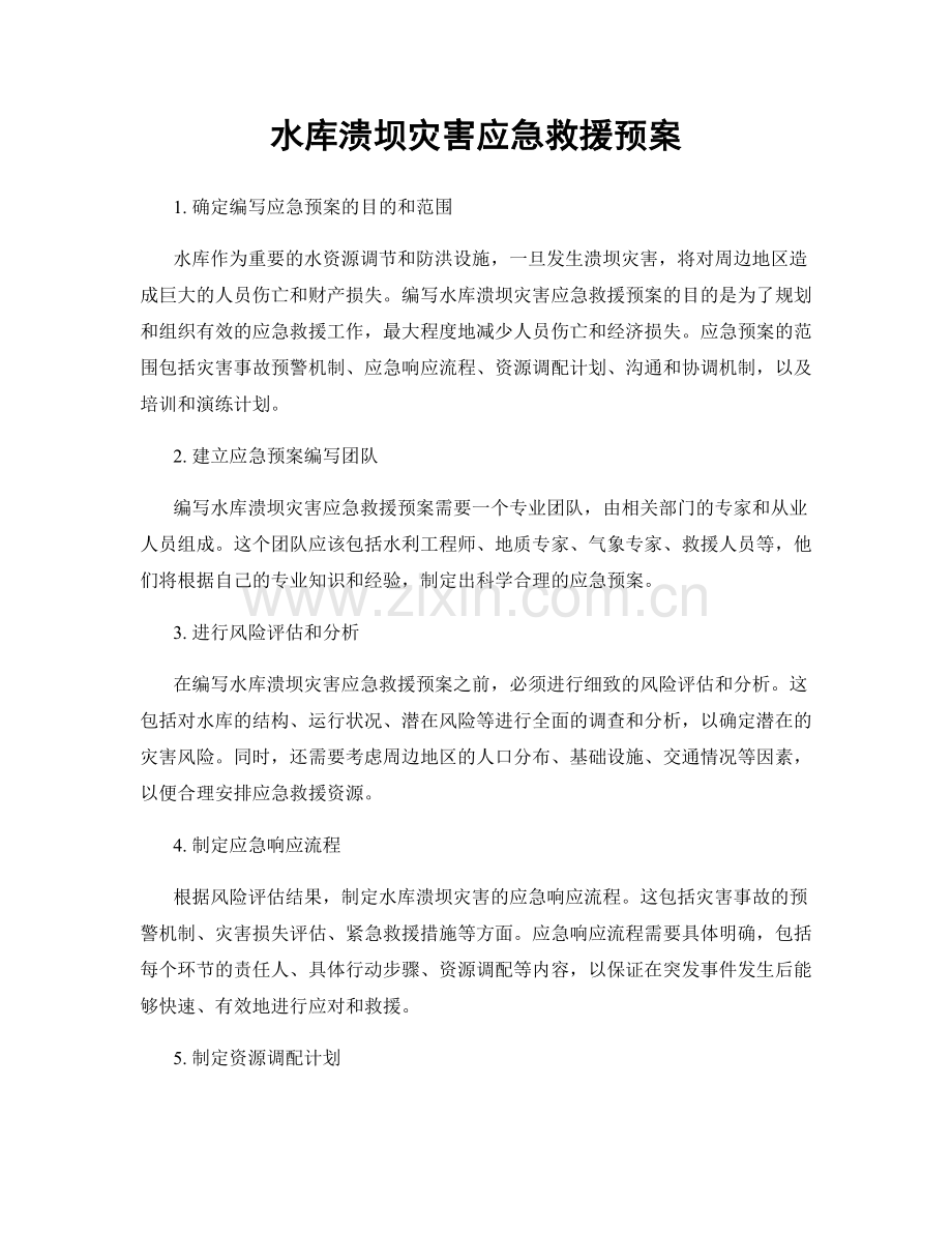 水库溃坝灾害应急救援预案.docx_第1页