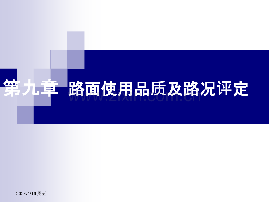 路基路面工程第十七章路面使用品质及路况评.pptx_第1页