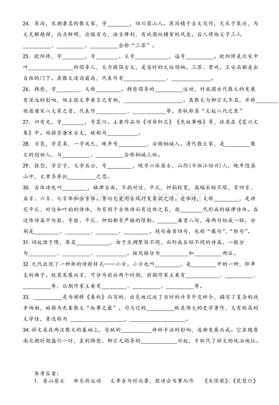 选修教材《中国古代诗歌散文欣赏》文学常识练习.doc_第3页