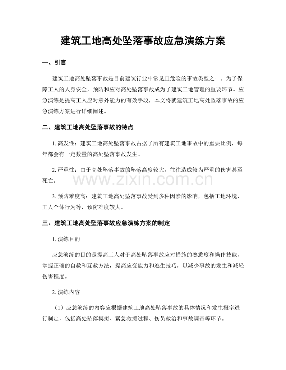 建筑工地高处坠落事故应急演练方案.docx_第1页