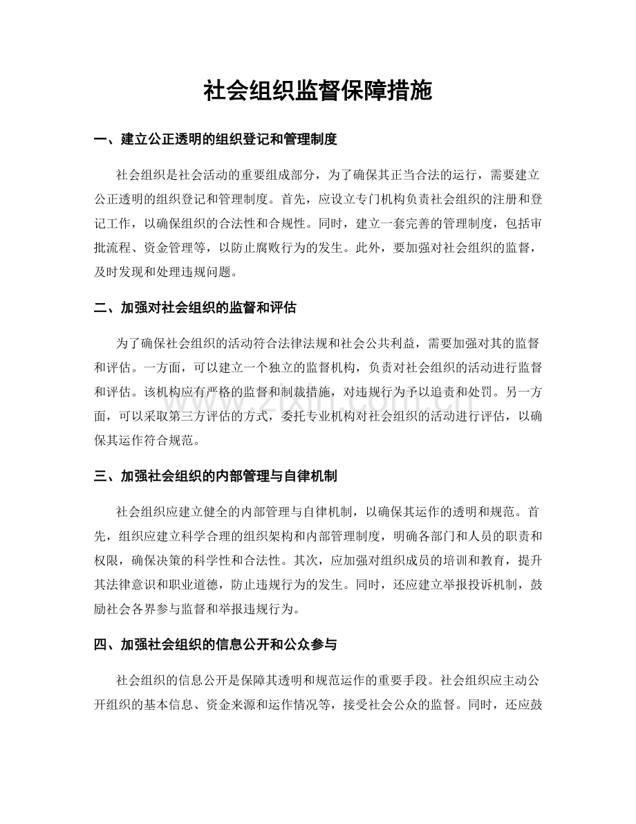 社会组织监督保障措施.docx_第1页