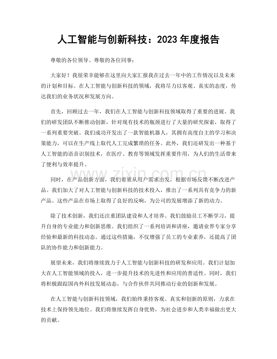 人工智能与创新科技：2023年度报告.docx_第1页