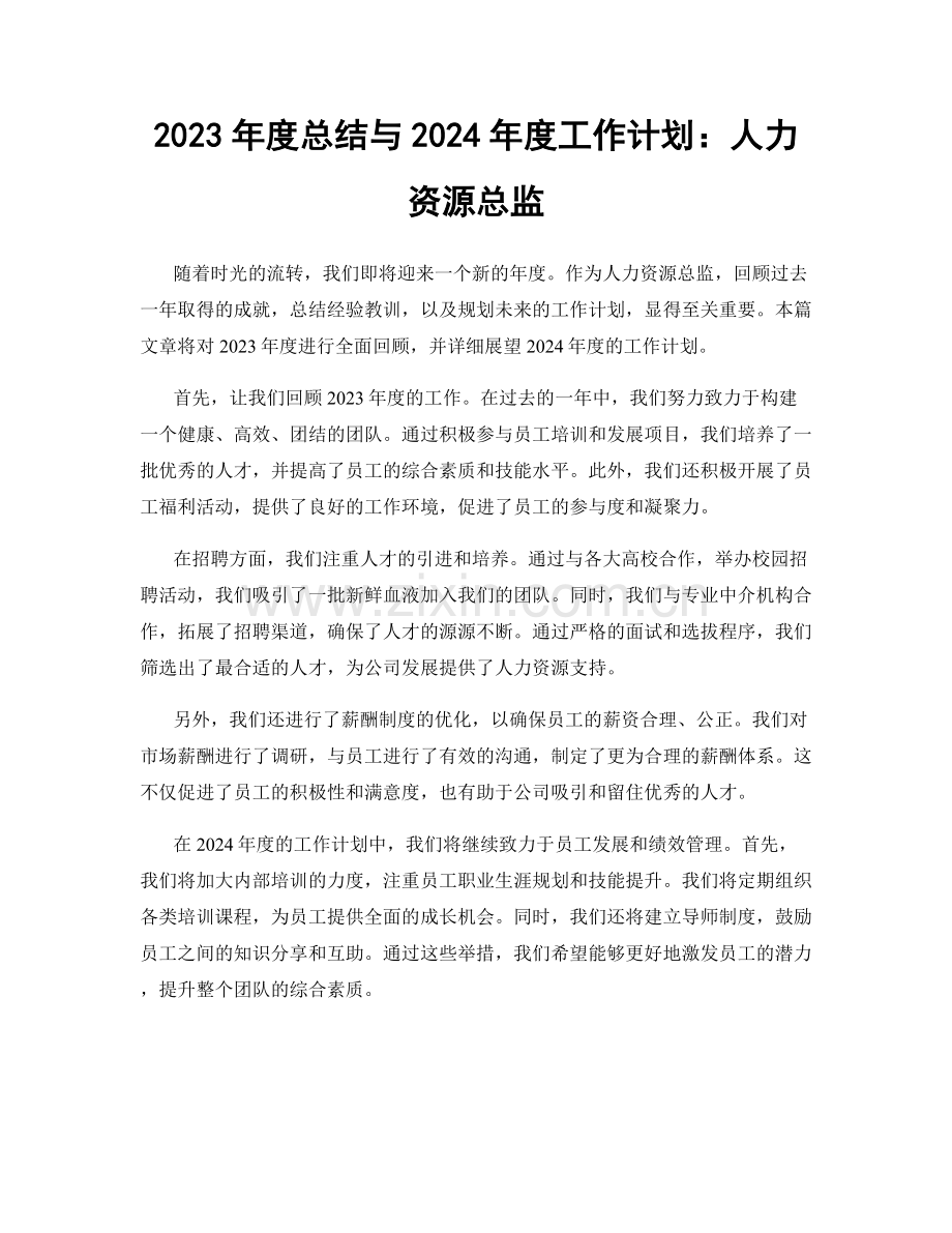 2023年度总结与2024年度工作计划：人力资源总监.docx_第1页