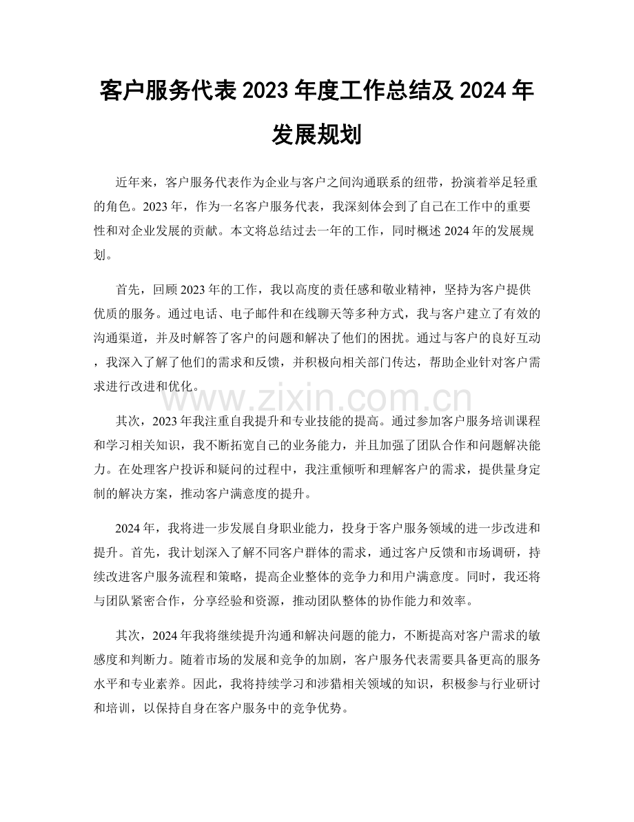 客户服务代表2023年度工作总结及2024年发展规划.docx_第1页