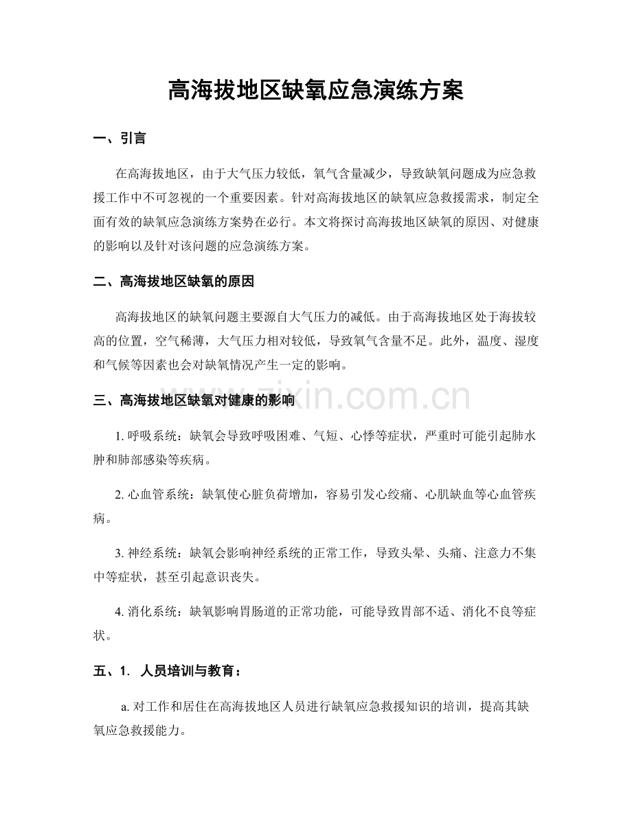 高海拔地区缺氧应急演练方案.docx_第1页