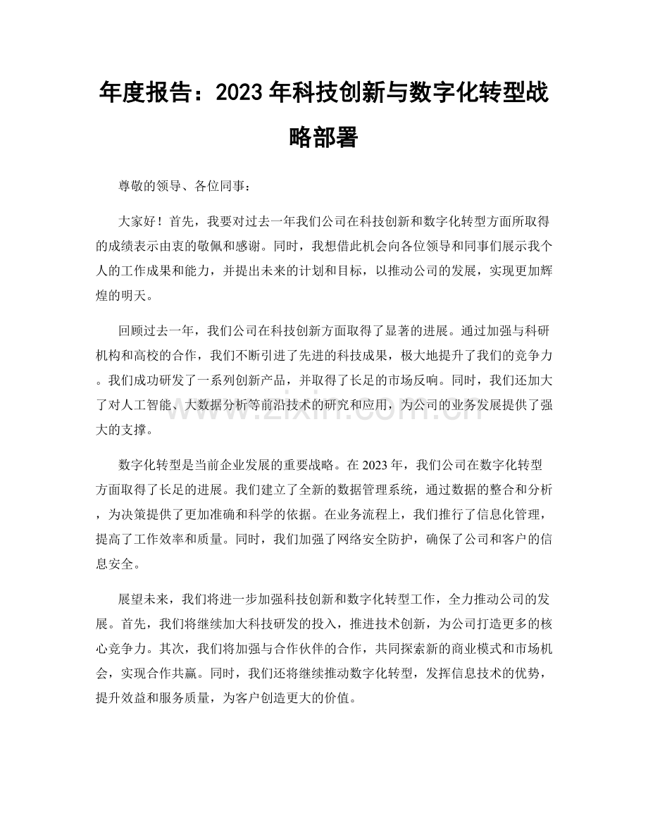 年度报告：2023年科技创新与数字化转型战略部署.docx_第1页