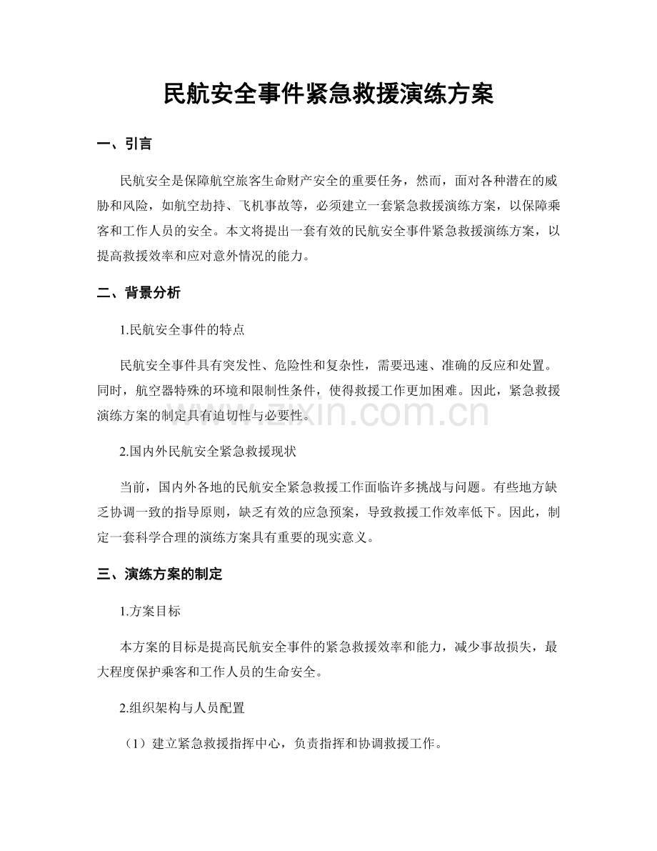 民航安全事件紧急救援演练方案.docx_第1页