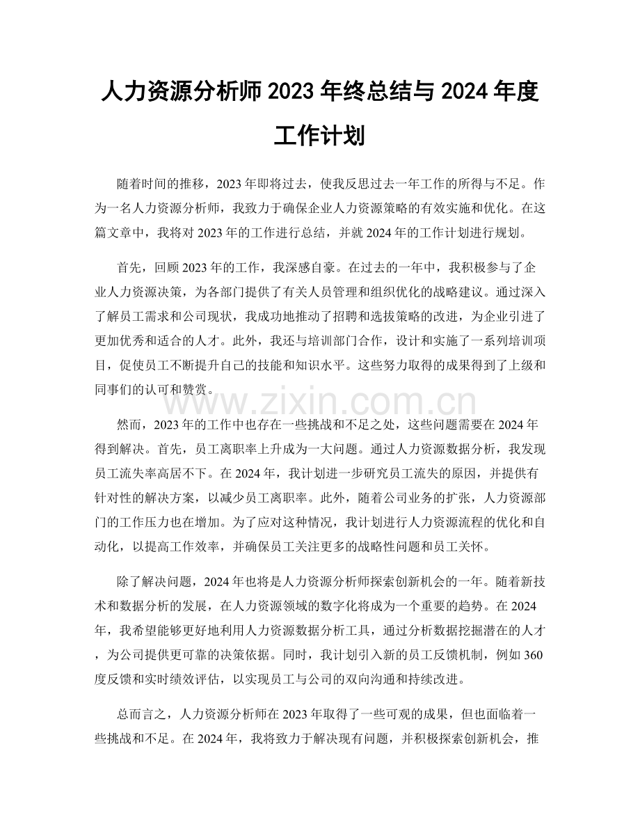 人力资源分析师2023年终总结与2024年度工作计划.docx_第1页