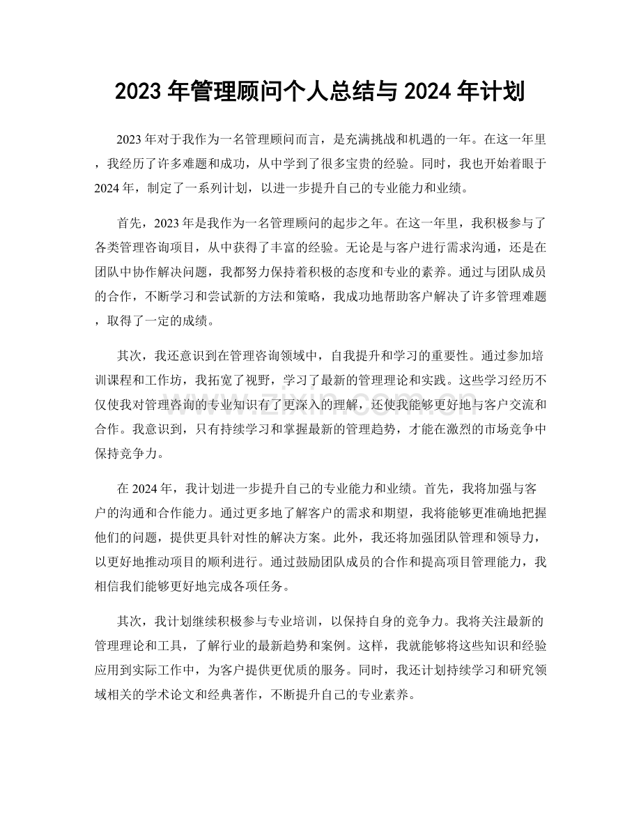 2023年管理顾问个人总结与2024年计划.docx_第1页