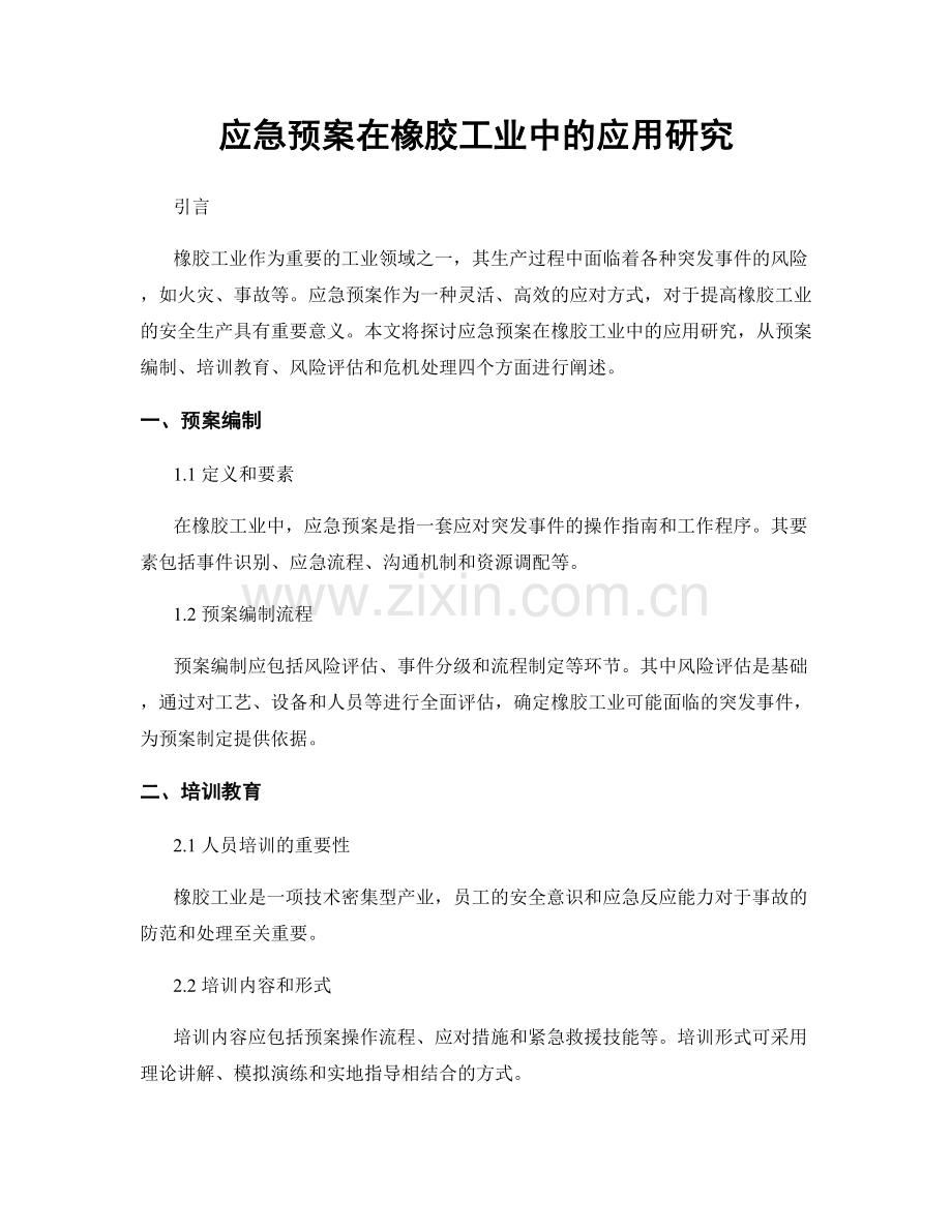 应急预案在橡胶工业中的应用研究.docx_第1页