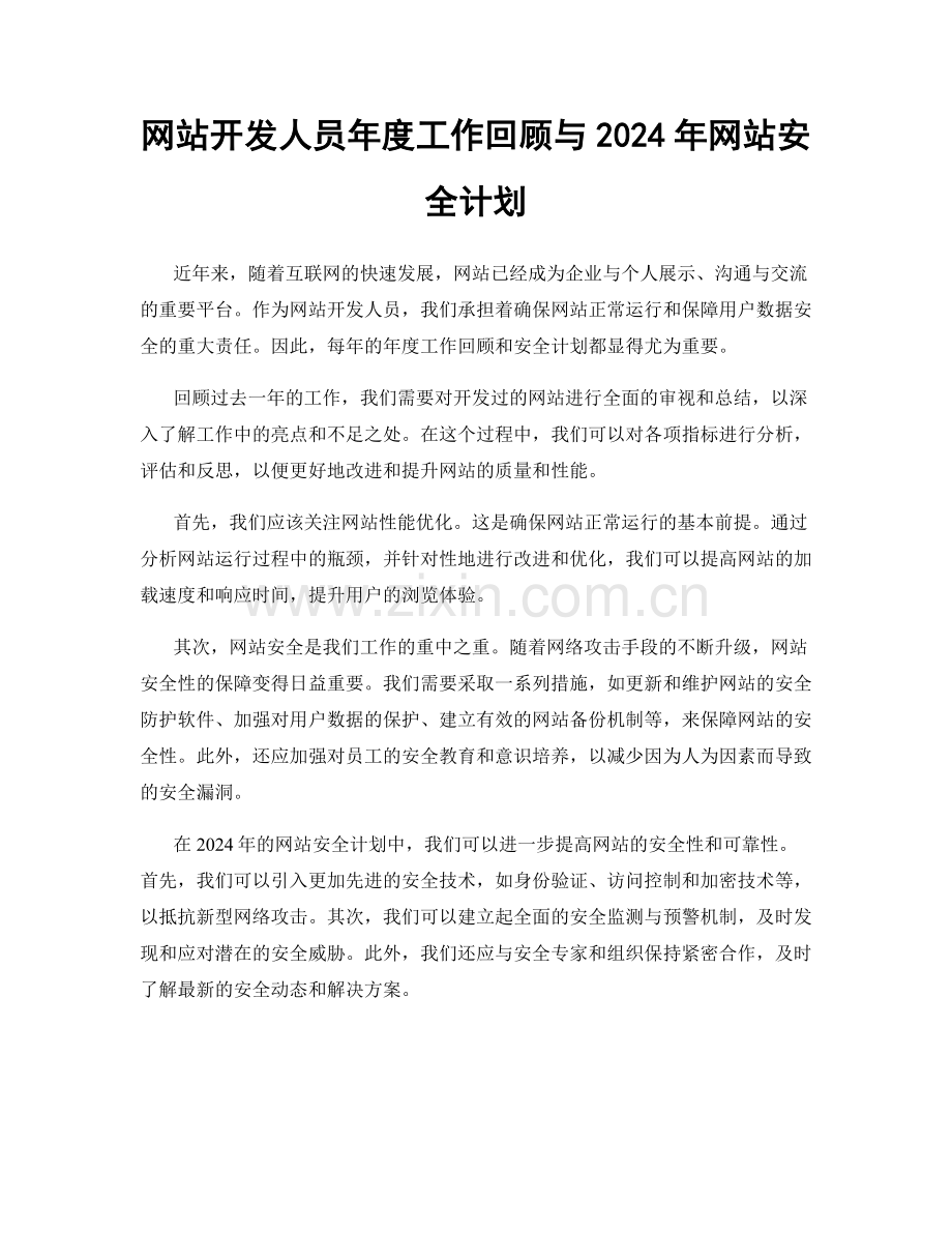 网站开发人员年度工作回顾与2024年网站安全计划.docx_第1页