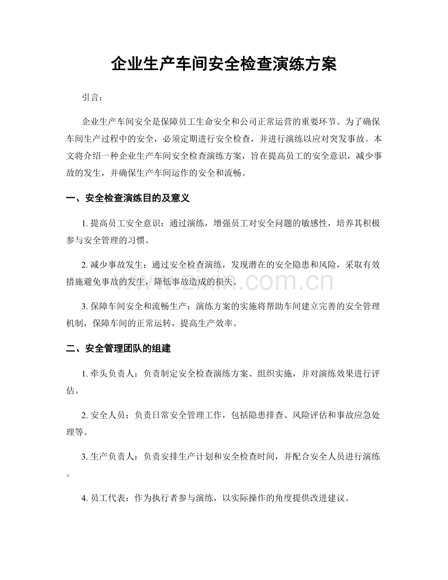 企业生产车间安全检查演练方案.docx_第1页