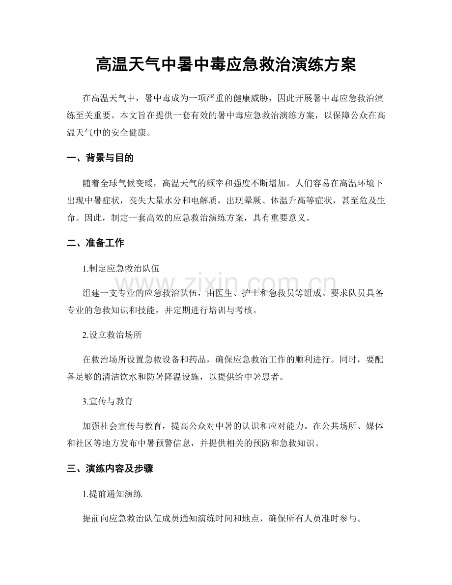 高温天气中暑中毒应急救治演练方案.docx_第1页