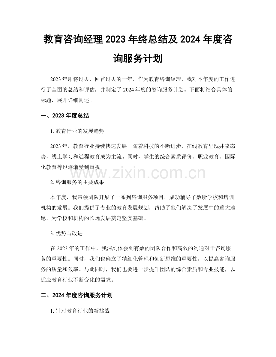 教育咨询经理2023年终总结及2024年度咨询服务计划.docx_第1页