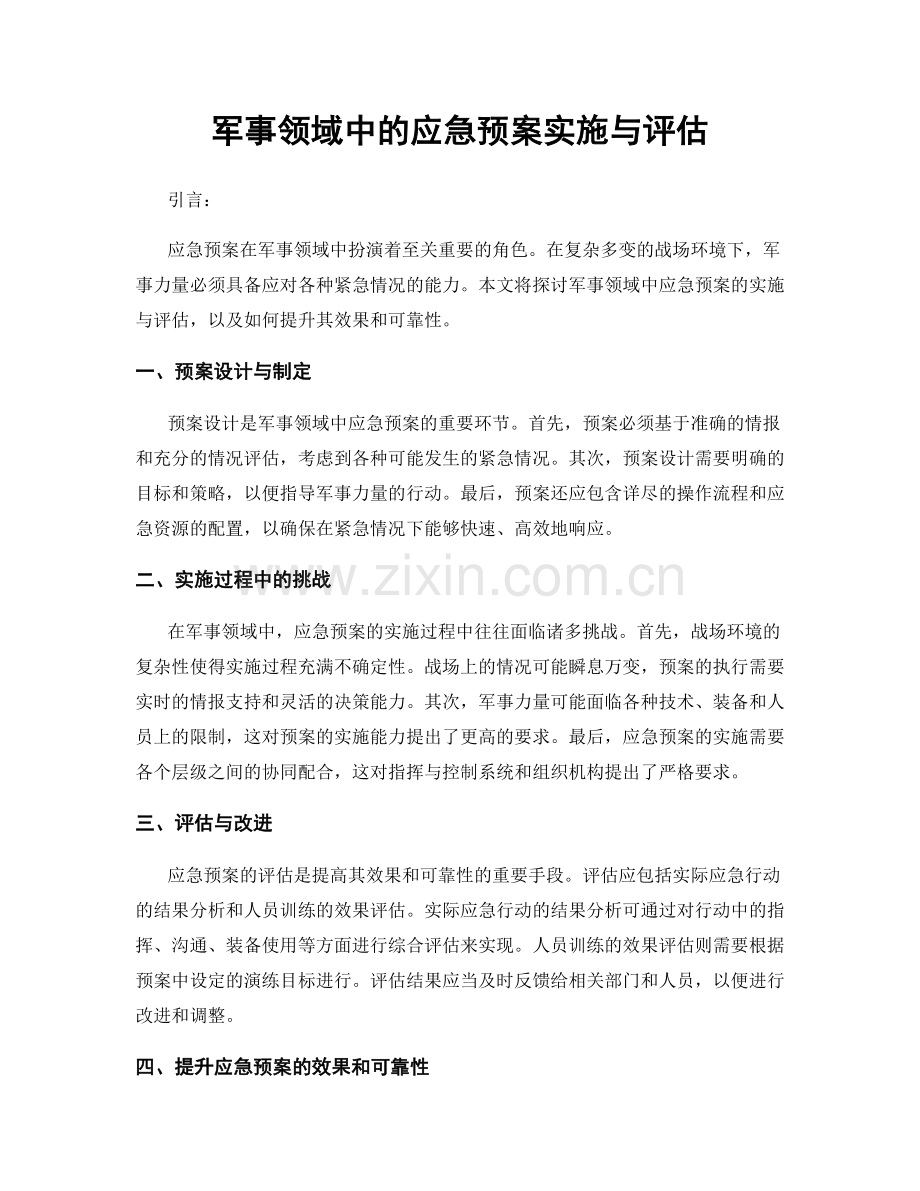 军事领域中的应急预案实施与评估.docx_第1页