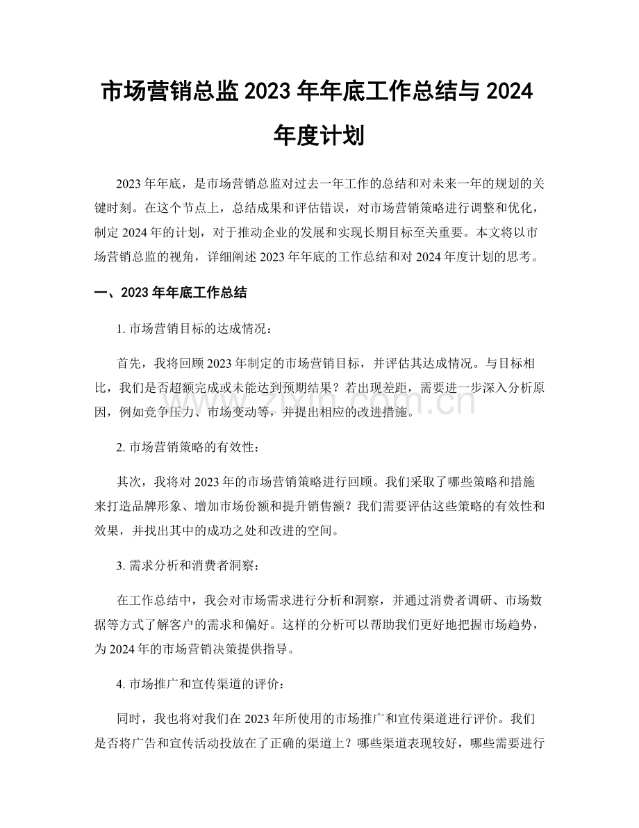 市场营销总监2023年年底工作总结与2024年度计划.docx_第1页