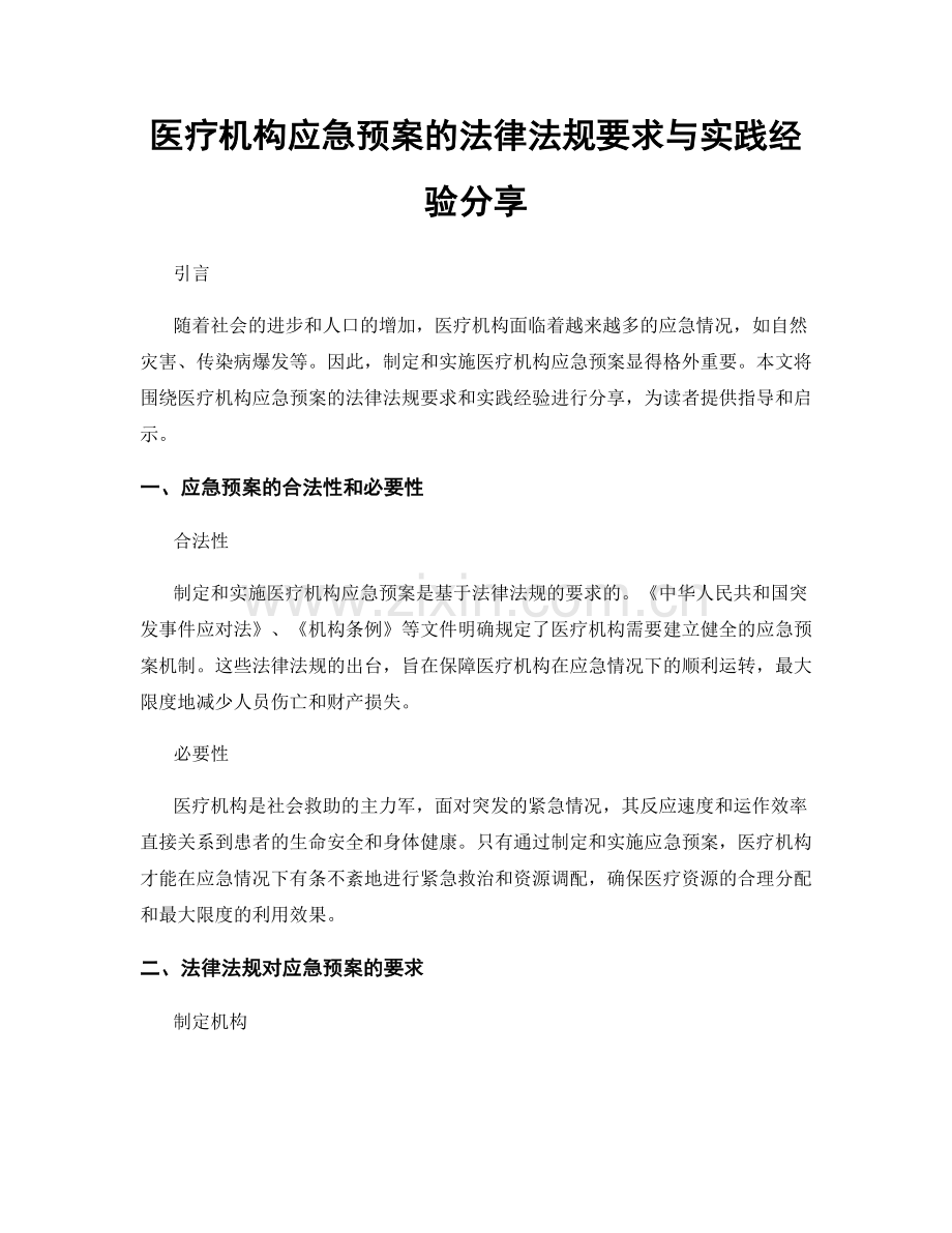 医疗机构应急预案的法律法规要求与实践经验分享.docx_第1页